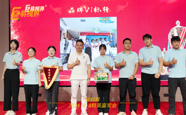 易視界2024年7月品牌VI優秀者上臺領獎