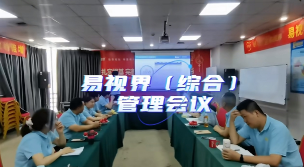 易視界舉辦九月核心經管會議