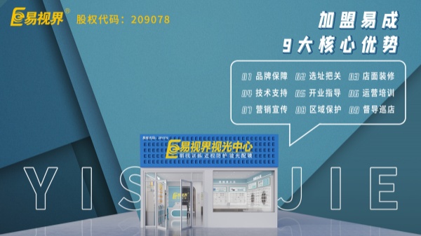 近視矯正加盟哪個品牌好？易視界這個品牌怎么樣？