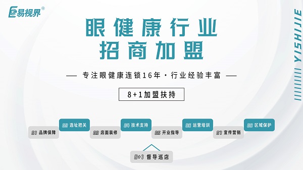 2024近視加盟哪家好？易視界品牌怎么樣？