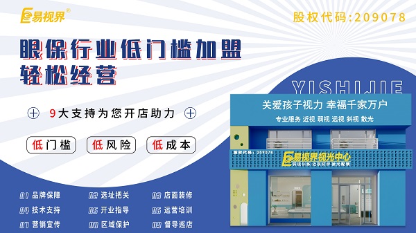 視力養(yǎng)護加盟店怎么樣？易視界可以加盟嗎？