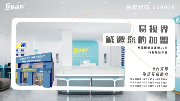 2024近視加盟哪家好？易視界品牌怎么樣？