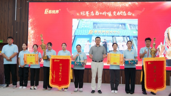 易視界2024年8月店面業績和價值貢獻店面獲得者上臺領獎
