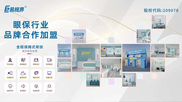 青少年視力矯正加盟品牌哪家好？易視界品牌怎么樣？