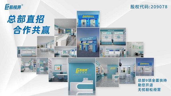 2024視力加盟店哪個品牌比較好？易視界這個品牌怎么樣？