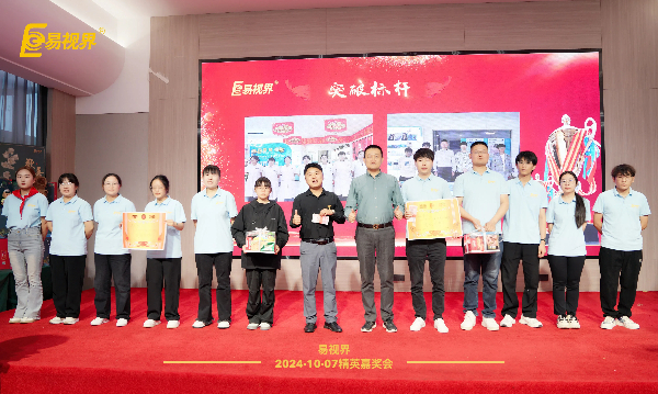 易視界九月突破獎獲得者上臺領(lǐng)獎