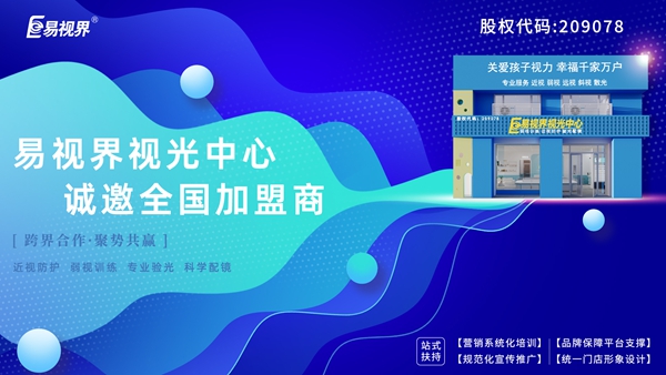 青少年視力矯正加盟品牌-易視界品牌怎么樣？