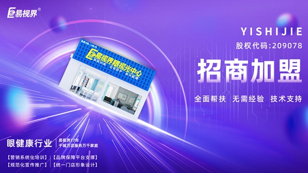 青少年視力矯正加盟哪個品牌好？易視界品牌值得加盟嗎？