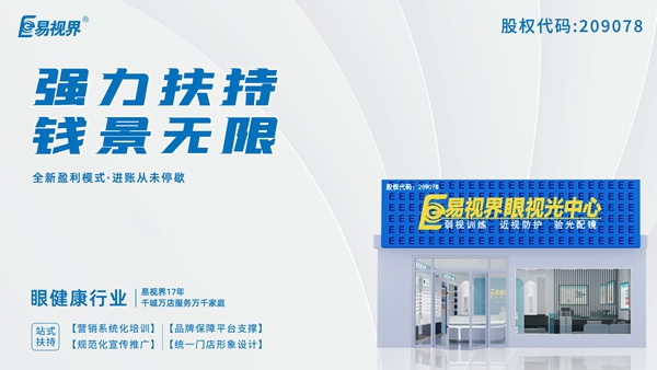 2025近視矯正加盟品牌有哪些？易視界這個品牌怎么樣？