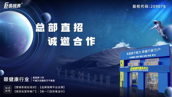 2025近視矯正加盟-易視界近視矯正加盟值得加盟嗎？