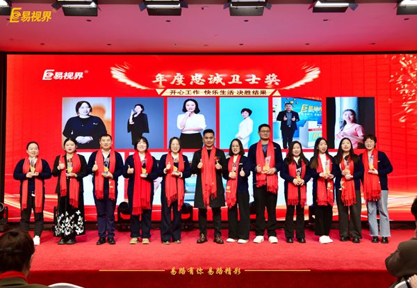 易視界2025年度忠誠衛士獎