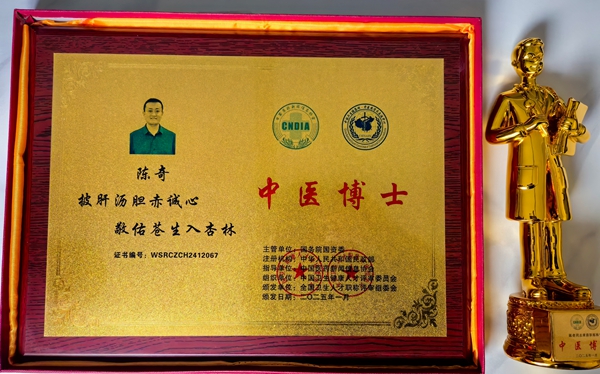 易視界陳奇榮獲中醫(yī)博士認證