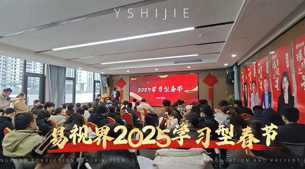 易視界學習型春節開啟助力2025