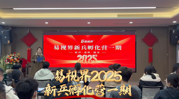 易視界2025新兵孵化營一期開營了