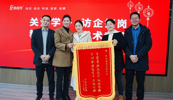 易視界集團向經貿校領導們贈送錦旗表示感謝