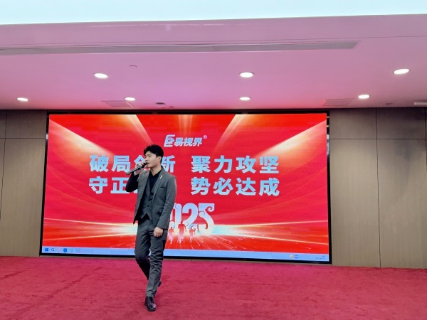 易視界優(yōu)秀的伙伴上臺(tái)