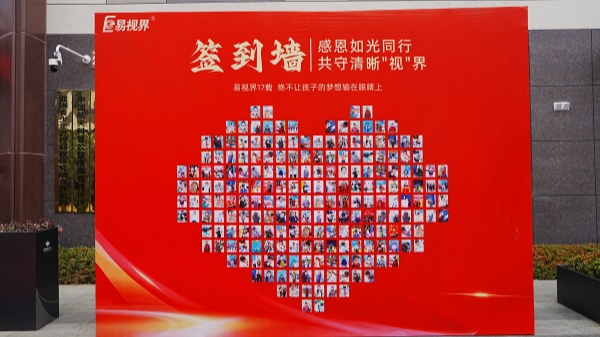 易視界客戶答謝會簽到墻