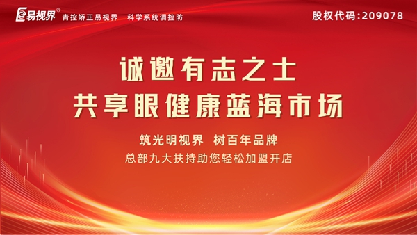視力矯正加盟連鎖哪個品牌好？易視界