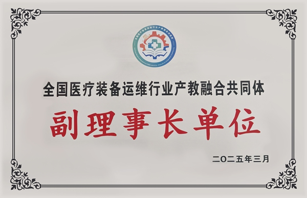 易視界當選全國醫療裝備運維行業產教融合共同體副理事長單位