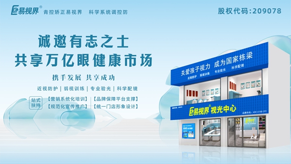 2025視力養(yǎng)護(hù)加盟品牌怎么樣？易視界