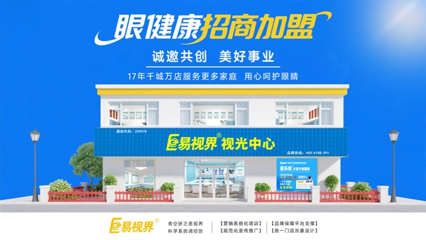 視力養(yǎng)護(hù)加盟品牌需要多少錢