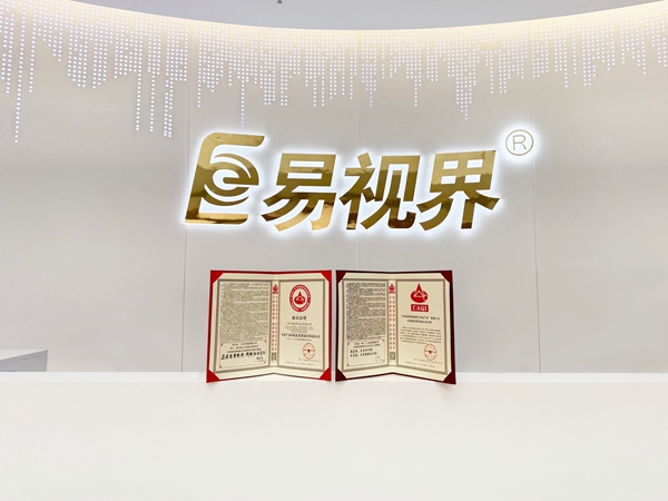 熱烈祝賀易視界連續(xù)九年榮獲全國產(chǎn)品和服務(wù)質(zhì)量誠信企業(yè)稱號(hào)