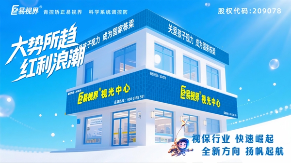 眼睛保養加盟哪家好 易視界