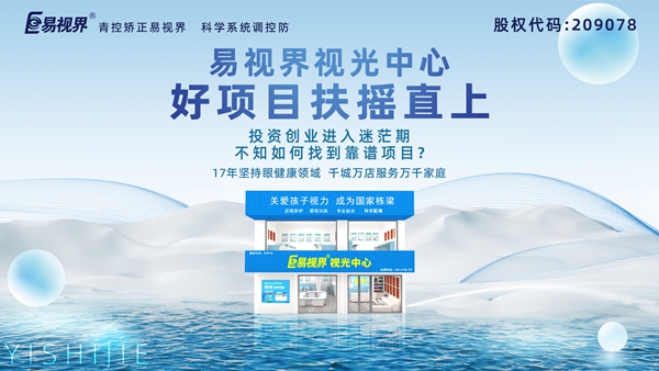 視力養護加盟品牌哪家好？易視界品牌值得加盟嗎？