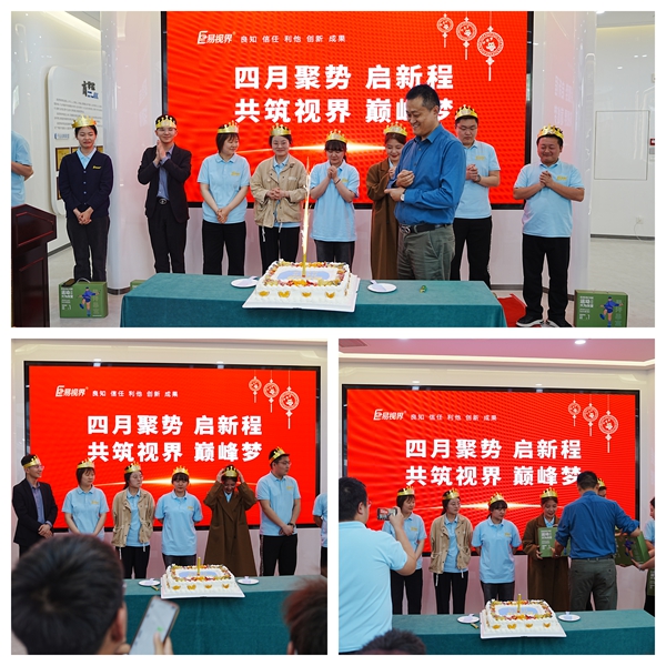 易視界溫馨的集體生日