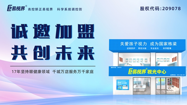 視力養(yǎng)護(hù)加盟品牌哪家好？易視界品牌怎么樣？