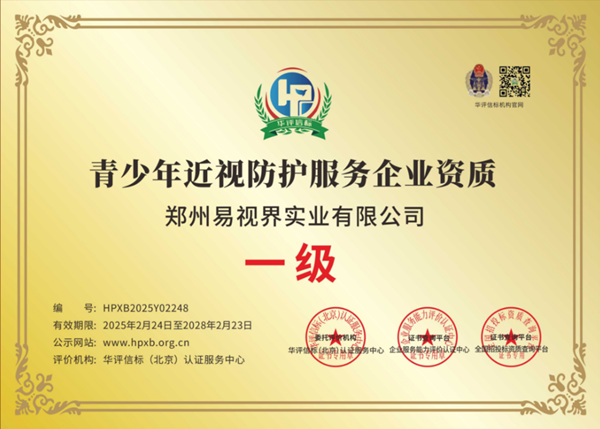 易視界獲青少年近視防護服務企業資質認證