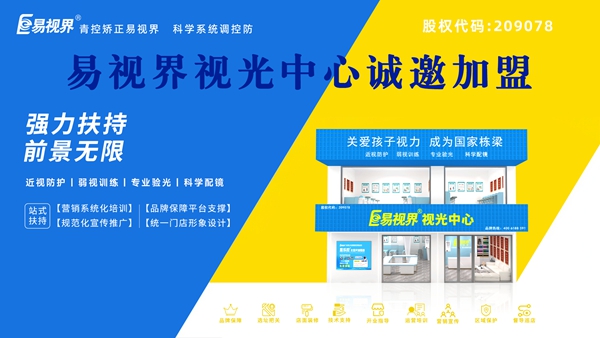 青少年視力矯正加盟哪個品牌好？易視界