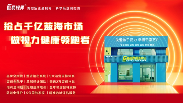 視力養護行業好干嗎？易視界品牌怎么樣？