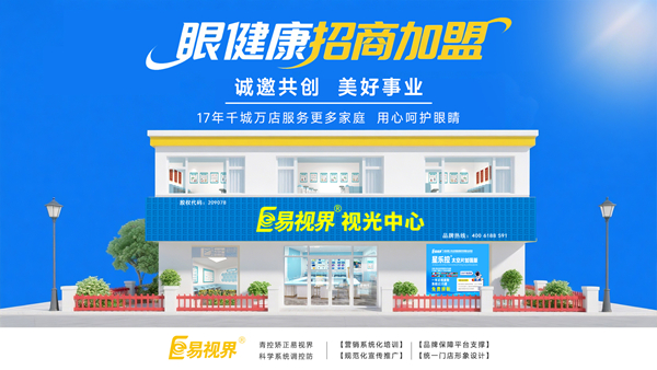 視力加盟店哪個(gè)品牌比較好？易視界品牌值得加盟