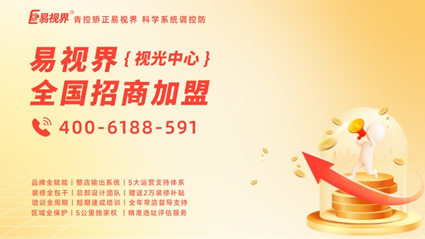 易視界怎么加盟？加盟易視界前景如何？