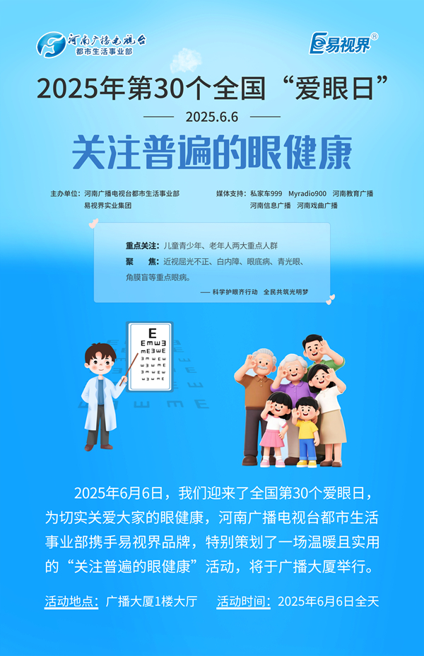 第30個全國愛眼日 易視界聯合河南廣播電視臺發起愛眼公益活動