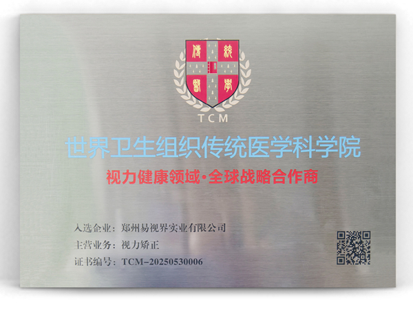 易視界榮膺世界衛(wèi)生組織傳統(tǒng)醫(yī)學科學院全球戰(zhàn)略合作榮譽