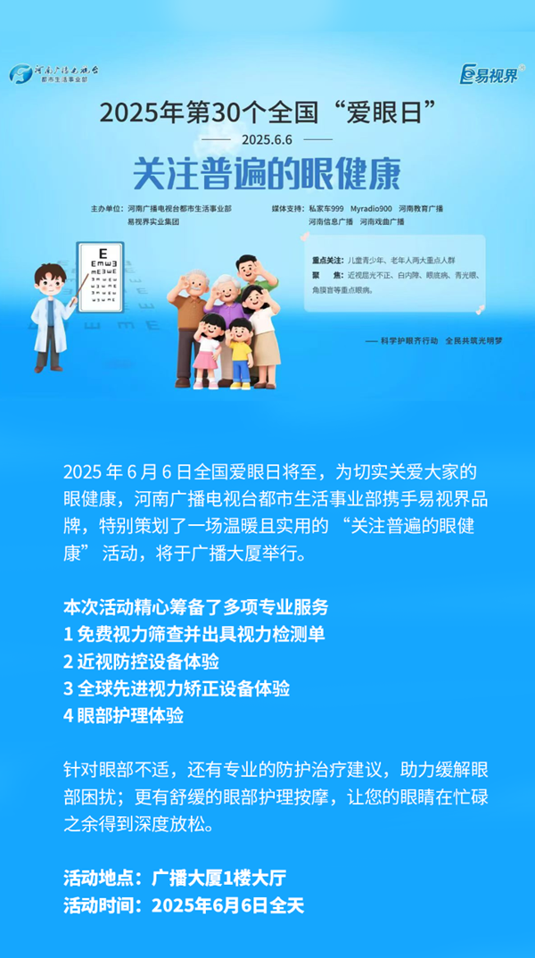 易視界品牌聯(lián)合河南廣播電視臺 愛眼日帶來“關(guān)注普遍的眼健康”活動
