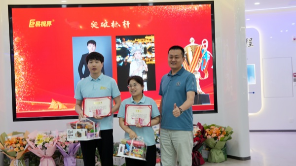 易視界5月突破獎獲得者上臺領(lǐng)獎