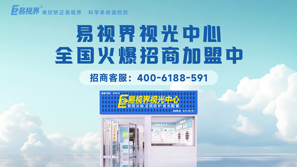 易視界加盟怎么樣？新手加盟易視界可以嗎？