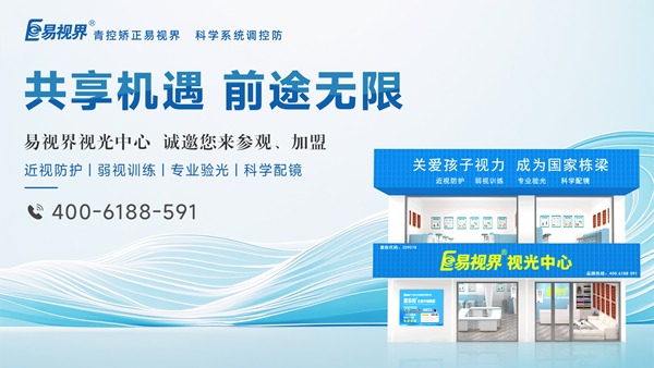 2025視力矯正加盟選哪家？易視界品牌好不好？