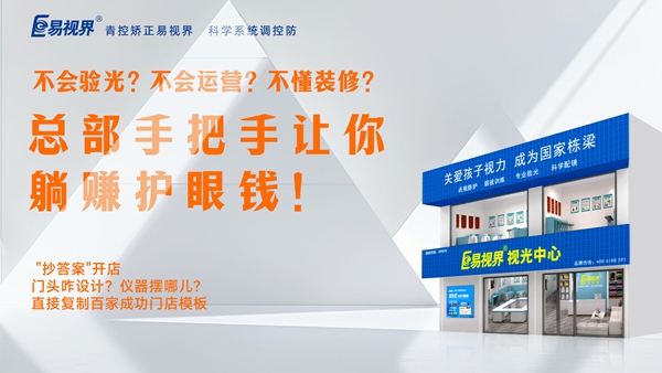 視力矯正加盟-易視界加盟優勢是什么？