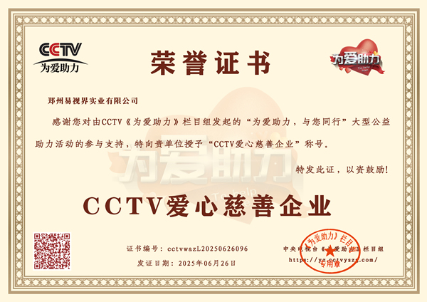 易視界榮獲CCTV愛心慈善企業榮譽稱號