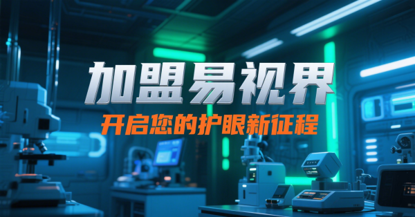 2025視力矯正加盟店怎么做?易視界視力矯正加盟店面怎么樣?