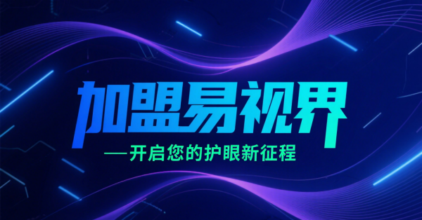 2025視力矯正加盟店品牌更好？易視界視力矯正加盟店怎么樣？