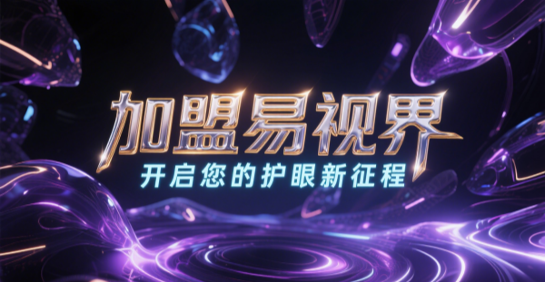 2025視力矯正加盟哪個品牌比較好一點?易視界視力矯正加盟品牌好不好?