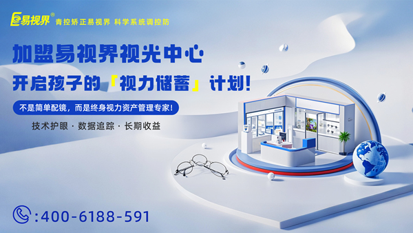 視力養護加盟有哪些品牌？易視界品牌怎么樣？