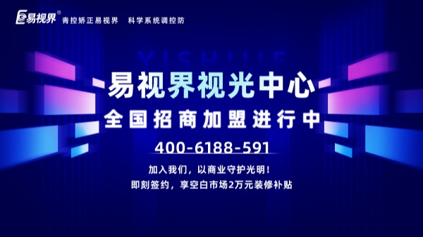視力加盟新選擇，為何眾多創業者青睞易視界？
