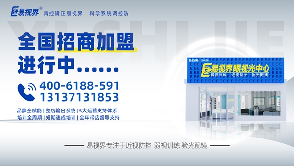 視力矯正加盟品牌選哪家？易視界這個品牌咋樣？