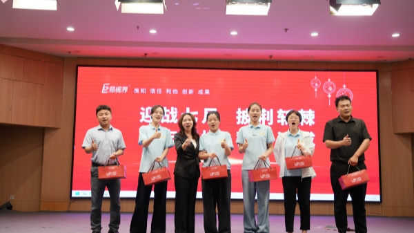 易視界2025年6月嘉獎會暨7月啟動大會精彩瞬間